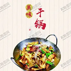 美味干锅 【酷图网】麻辣火锅海报,火锅背景墙,老北京火锅画,火锅装饰墙,火锅壁纸,麻辣火锅背景,羊肉火锅背景,餐厅壁画,火锅墙纸,火锅壁画,火锅背景,饭店背景,餐饮背景墙,餐饮工装背景,火锅店背景墙,涮火锅,牛肉火锅,羊肉火锅,主题餐厅,正宗火锅,重庆火锅,老北京火锅,火锅文化,北京火锅背景,工装背景墙
