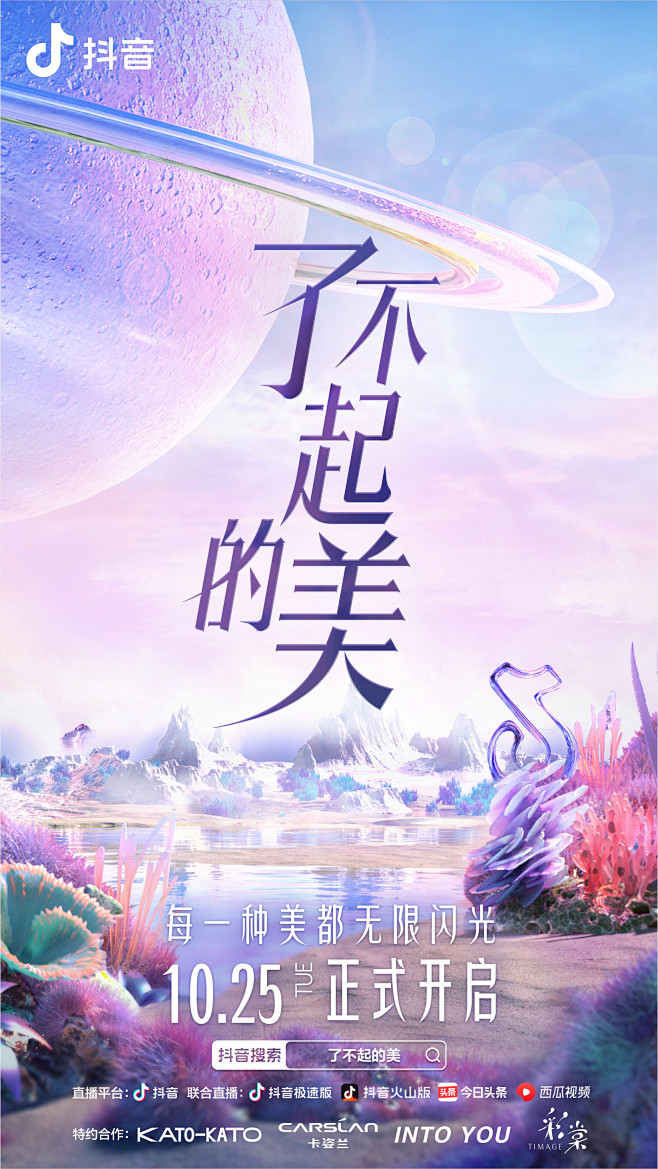 #了不起的美# 来电啦！一场美丽盛宴即将...