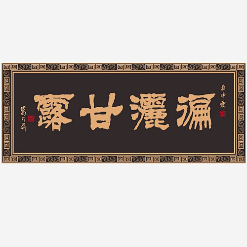 遍洒甘露牌匾png免抠素材_新图网 https://ixintu.com 中国风 中式边框 传统牌匾 匾 横匾 毛笔字