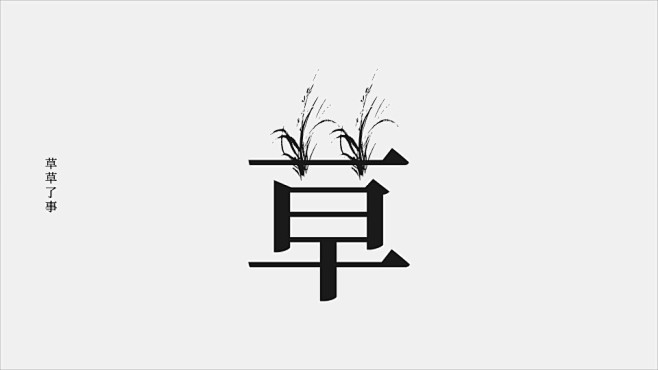 字体实验形意试验-郑州Jian Chao...