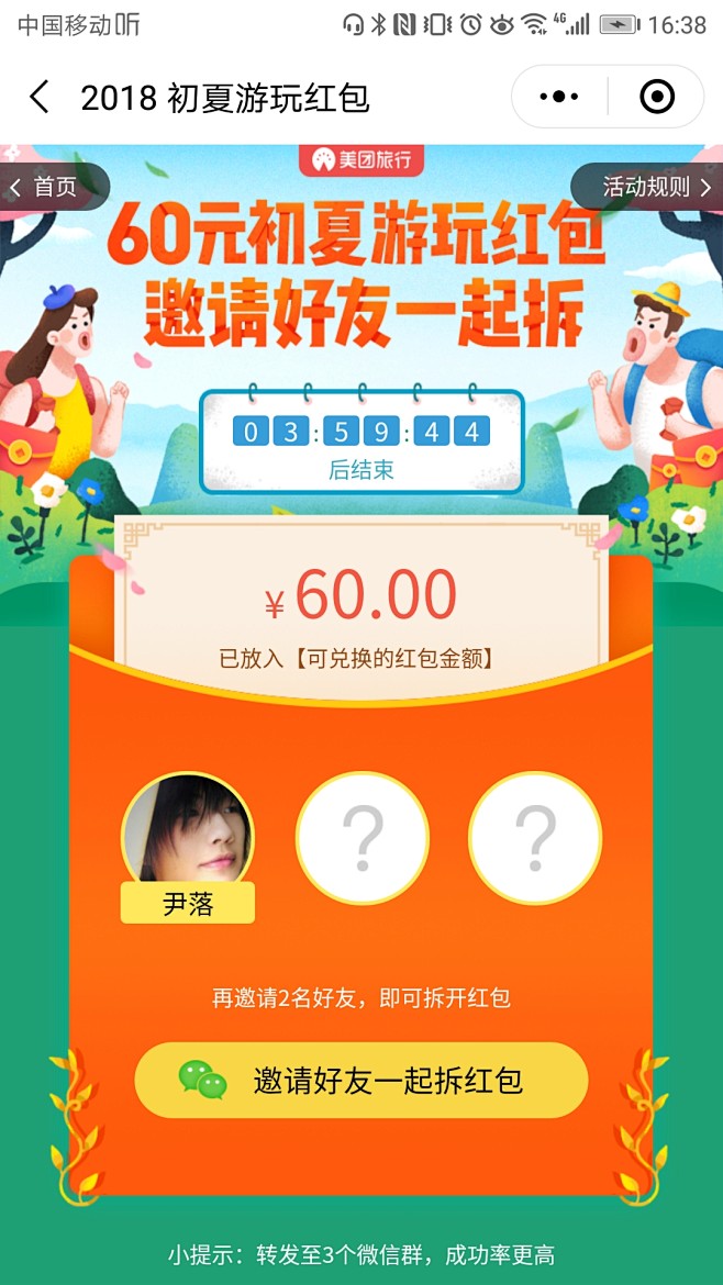 邀请好友拆红包页面