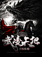 《武凌天地》，小杨梅作品，男频玄幻封面
