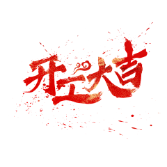 九月七采集到【字体】