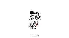 Real刚采集到字体
