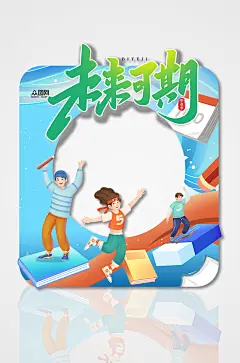未来可期校园高校高考毕业季拍照框