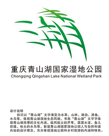 青山湖国家湿地公园徽标（LOGO）征集获...