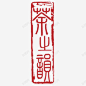 茶文化印章 创意素材