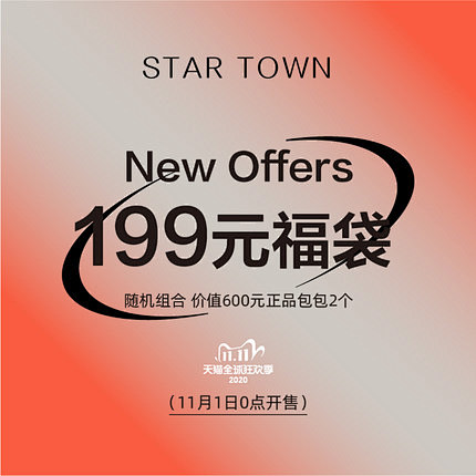 STARTOWN双11福袋199元两个包...