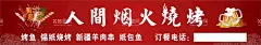 烧烤门头  - 源文件下载【酷图网】烧烤门头,烧烤背景,烧烤海报,烧烤广告,烧烤烤串门头,烧烤烤鱼门头,烤鱼门头,烧烤门头贴,烧烤背景贴,店面门头,门头海报贴,烧烤图片,烧烤素材,人间烟火,人间烟火烧烤