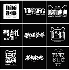 耶老采集到字体组合