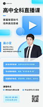 高考考前辅导直播长图海报