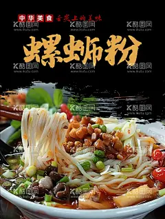 螺蛳粉图片  - 源文件下载【酷图网】螺蛳粉,柳州螺蛳粉,螺蛳粉展板,螺丝粉,正宗螺蛳粉,螺蛳粉海报,螺蛳粉广告,柳州螺丝粉,螺蛳粉小吃,螺蛳粉宣传,螺蛳粉促销,螺蛳粉宣传单,螺蛳粉DM单,螺蛳粉文化,螺蛳粉简介,广西螺蛳粉,螺蛳粉介绍,螺蛳粉店,螺蛳粉菜谱,螺蛳粉菜单,螺蛳粉背景,螺蛳粉加盟,特色螺蛳粉