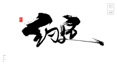 Tina-谷采集到毛笔字