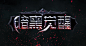 游戏logo_小采_68Design