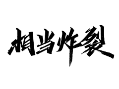 美味关系D63G采集到字体