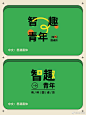 标题文字组 智趣青年