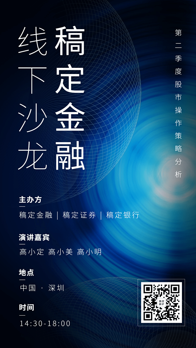 金融保险金融策略分析线下沙龙排版海报