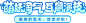 萌妖淘气 互飙演技
