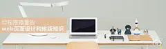 【给程序猿看的web页面设计和排版】不擅长界面设计，但是又想与设计妹妹和谐友爱的开展工作，你想过木有来来了解学习一下网页设计的排版布局小知识呢？至少这样设计菇凉不会泪眼婆娑的看着你把她辛苦打造的设计稿最后改的面目全非。拿出一点时间来欣赏下本文的案例吧。http://t.cn/zT1vdj1