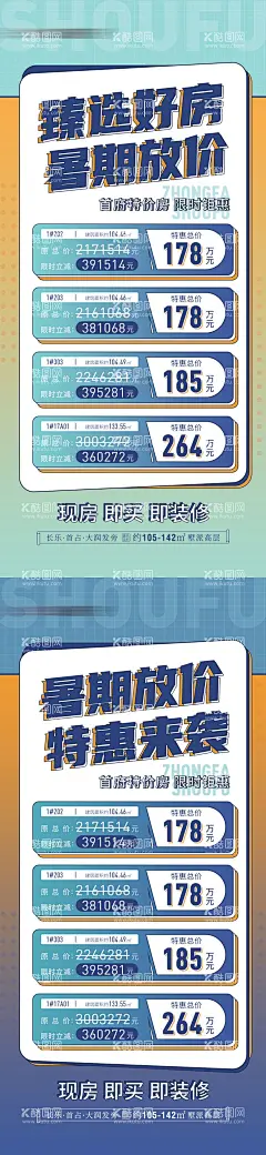 暑期热销特价房海报  - 源文件下载【酷图网】海报,地产,放价,特价房,特惠,暑期,钜惠,现房,