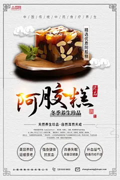 简约大气养生补品阿胶糕海报
