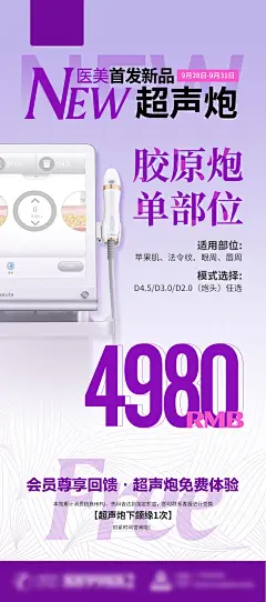 医美超声炮仪器胶原单部位价格紫色海报-源文件-采灵感-cailinggan.com