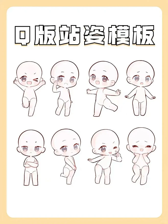 【Q版站姿模板】各种姿势都有哦