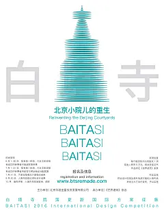 2016白塔寺院落更新方案征集海报-世界建筑