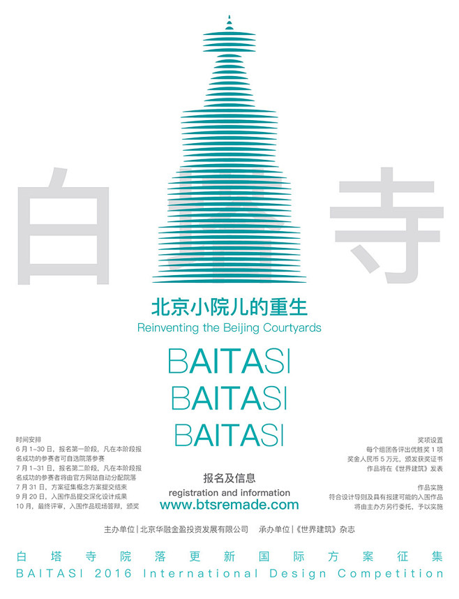 2016白塔寺院落更新方案征集海报-世界...