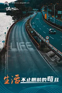 源文件下载【享设计】搜索编号：91590019344486799【生活道路海报】