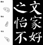 【颜体笔画详解，基础知识帖】知识普及，经典必藏。 #书法# #寻根文化太美# #微信公众号  致中文化#