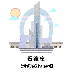 石家庄