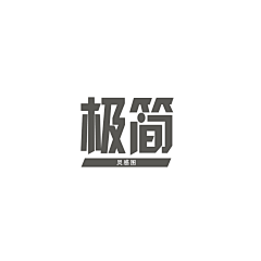 拾玖年前采集到极简页面