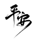 古风字素 平安
关注可商@爱摸鱼的辞白 
