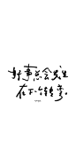 “今日不肯埋头，明日何必抬头”
“不想被否定，就要更加努力”
“不到最后一刻，千万别放弃”
一些励志文案壁纸，给你也给我。
永远不缺重新出发的勇气
Joel Hanson/Sara Groves《Traveling Light (轻装前行)》KTraveling Light (轻装前行)（@网易云音乐） ​​​​