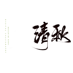 啊晚安采集到素锦底图