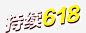 唯美精美持续618艺术字特效字 页面网页 平面电商 创意素材