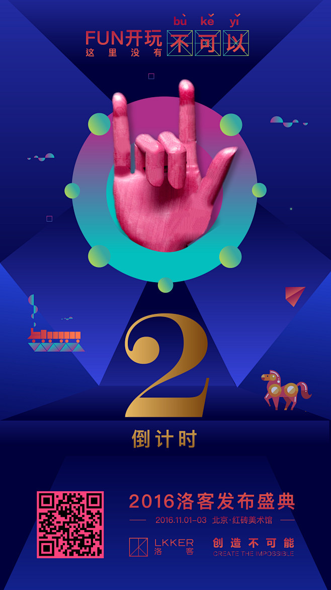 2016北京洛客倒计时海报