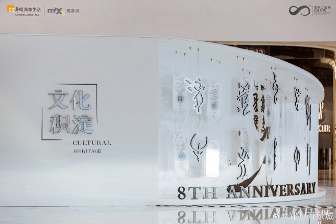郑州万象城8周年「非凡•自在万象」 甲骨...