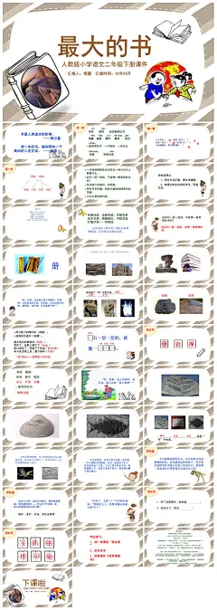 最大的书语文课文赏析教学课件PPT