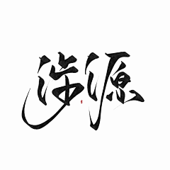 醉纨采集到醉纨渣渣字（约字加Q2291670954）