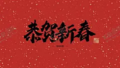 恭贺新春 【酷图网】2021,年味,新年海报,新年艺术字,新春,中国年,牛年,2021春节,年味美食,中国年味,年味腊,年味画,年味素材,中国味,美食,街,中国美食,特产,过年,过大年,年味门头,年味海报,儿时年味