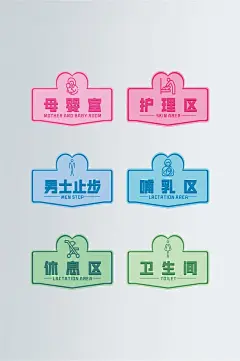 简约彩色母婴室标识牌