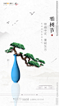 植树节  中式地产 中国风 山