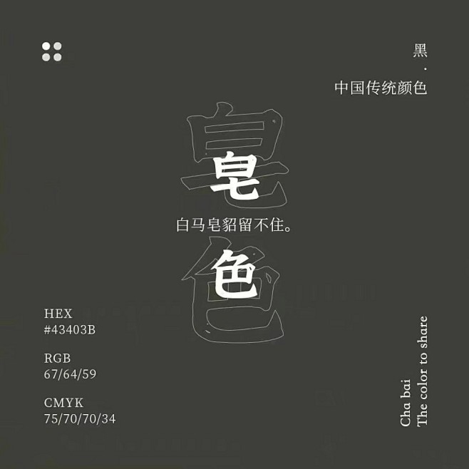 中国传统配色—黑色系