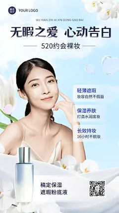 520情人节美容美妆节日祝福竖版海报