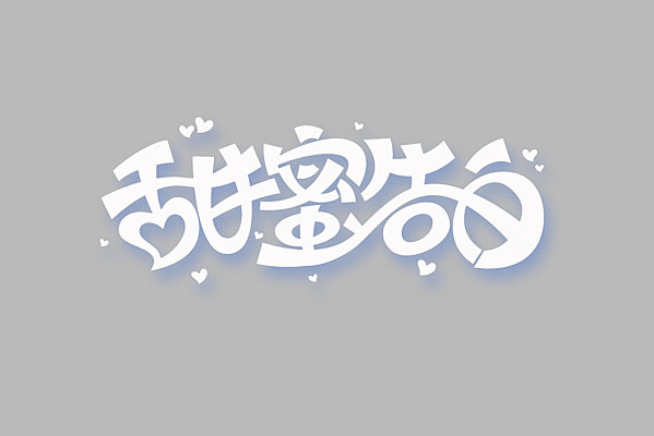浪漫白色甜蜜告白情人节520节日字体素材