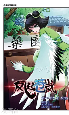 风起苍岚29话 妖修 风起苍岚漫画29话 妖修 风起苍岚29回 妖修 漫画台