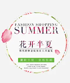 花开半夏高清素材 summer summer夏季促销 促销 夏上新促销海报 夏天 夏季 夏季上新 夏季新品 夏日特惠 夏装上新 排版 春夏新品上市 春夏新款 春夏新款上市 淘宝夏上新 淘宝天猫春 花开半夏 花边 花边框 免抠png 设计图片 免费下载
