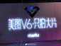 美图v6发布会